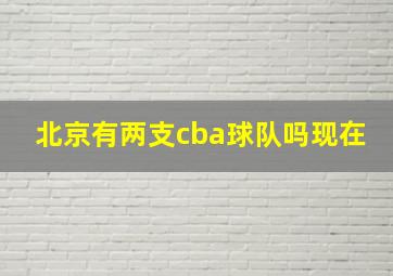 北京有两支cba球队吗现在