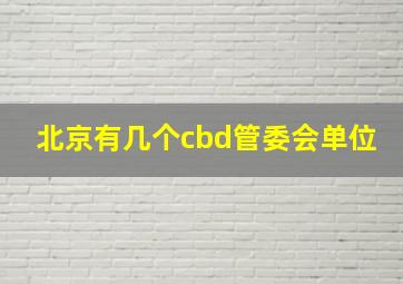 北京有几个cbd管委会单位