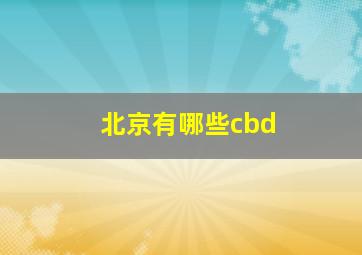 北京有哪些cbd