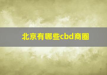 北京有哪些cbd商圈