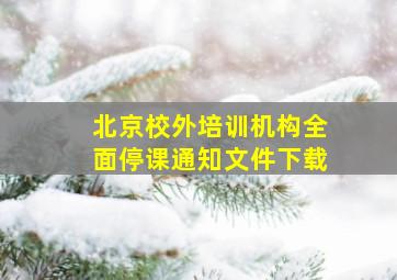 北京校外培训机构全面停课通知文件下载