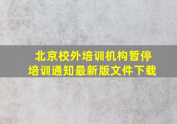 北京校外培训机构暂停培训通知最新版文件下载