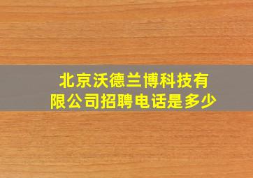 北京沃德兰博科技有限公司招聘电话是多少