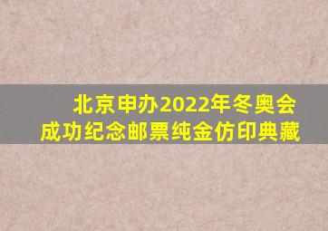 北京申办2022年冬奥会成功纪念邮票纯金仿印典藏