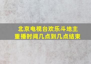 北京电视台欢乐斗地主重播时间几点到几点结束