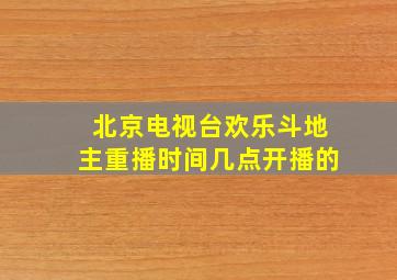 北京电视台欢乐斗地主重播时间几点开播的