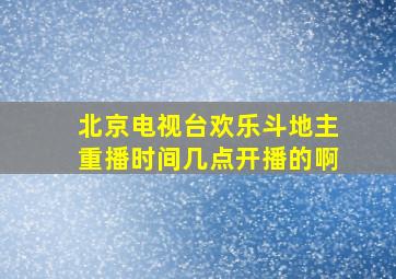 北京电视台欢乐斗地主重播时间几点开播的啊