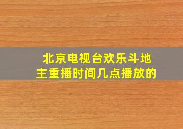 北京电视台欢乐斗地主重播时间几点播放的