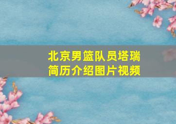 北京男篮队员塔瑞简历介绍图片视频