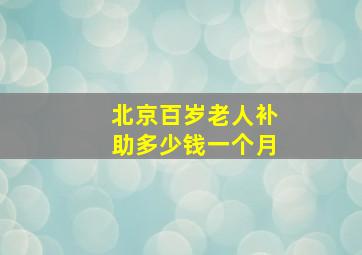 北京百岁老人补助多少钱一个月