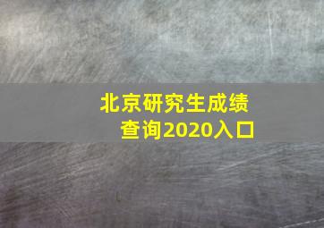 北京研究生成绩查询2020入口