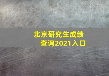 北京研究生成绩查询2021入口