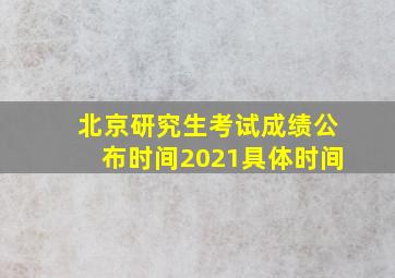 北京研究生考试成绩公布时间2021具体时间