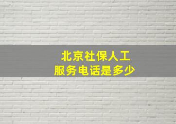 北京社保人工服务电话是多少