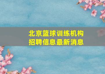 北京篮球训练机构招聘信息最新消息