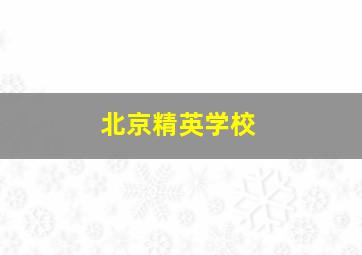 北京精英学校