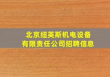 北京纽英斯机电设备有限责任公司招聘信息