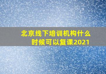 北京线下培训机构什么时候可以复课2021