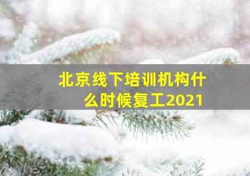 北京线下培训机构什么时候复工2021