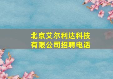 北京艾尔利达科技有限公司招聘电话