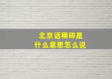 北京话稀碎是什么意思怎么说