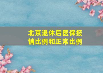 北京退休后医保报销比例和正常比例