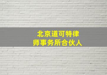 北京道可特律师事务所合伙人