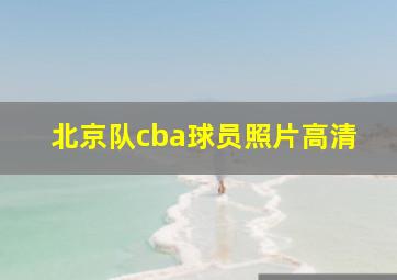 北京队cba球员照片高清