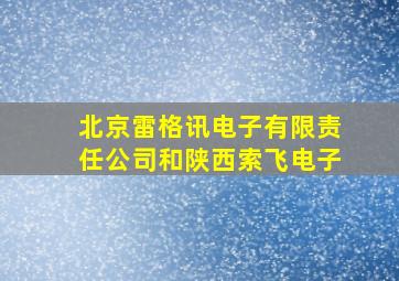 北京雷格讯电子有限责任公司和陕西索飞电子