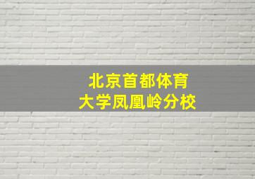 北京首都体育大学凤凰岭分校