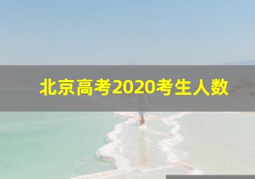 北京高考2020考生人数