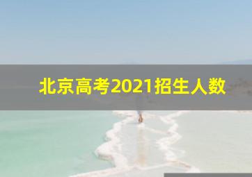 北京高考2021招生人数