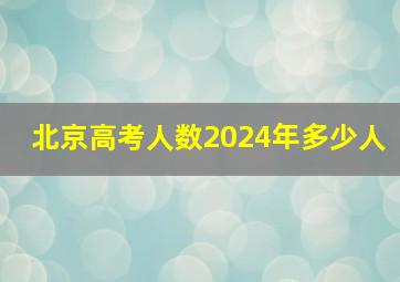 北京高考人数2024年多少人