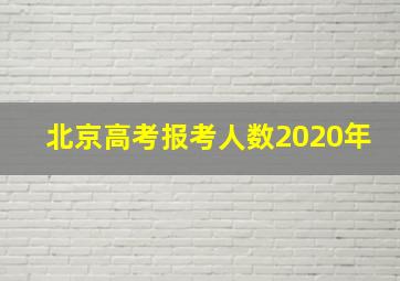 北京高考报考人数2020年