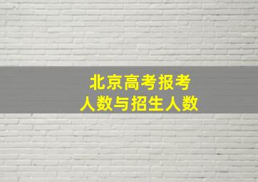 北京高考报考人数与招生人数