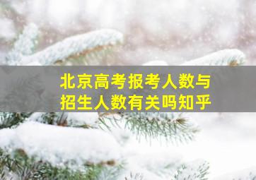 北京高考报考人数与招生人数有关吗知乎