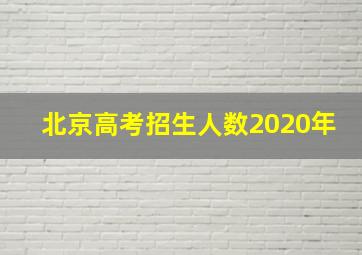 北京高考招生人数2020年