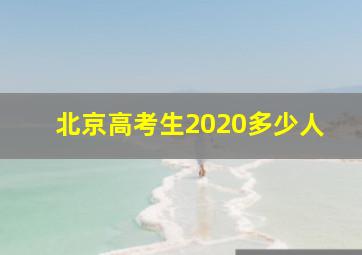 北京高考生2020多少人