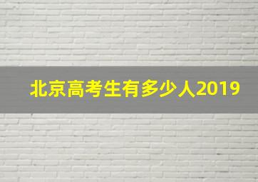 北京高考生有多少人2019