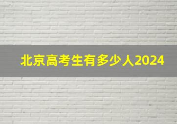 北京高考生有多少人2024