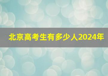 北京高考生有多少人2024年