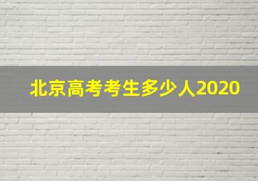 北京高考考生多少人2020