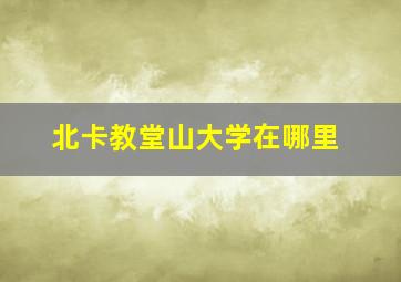 北卡教堂山大学在哪里