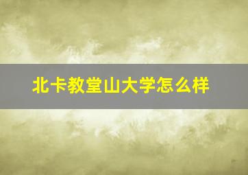 北卡教堂山大学怎么样