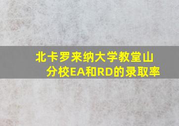 北卡罗来纳大学教堂山分校EA和RD的录取率