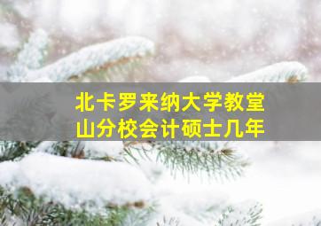 北卡罗来纳大学教堂山分校会计硕士几年