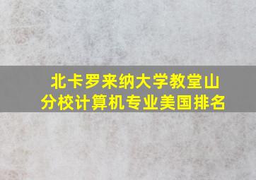 北卡罗来纳大学教堂山分校计算机专业美国排名