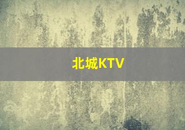 北城KTV