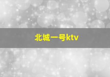 北城一号ktv