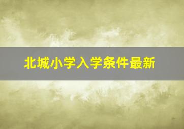 北城小学入学条件最新